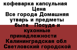 кофеварка капсульная “nespresso“ › Цена ­ 2 000 - Все города Домашняя утварь и предметы быта » Посуда и кухонные принадлежности   . Калининградская обл.,Светловский городской округ 
